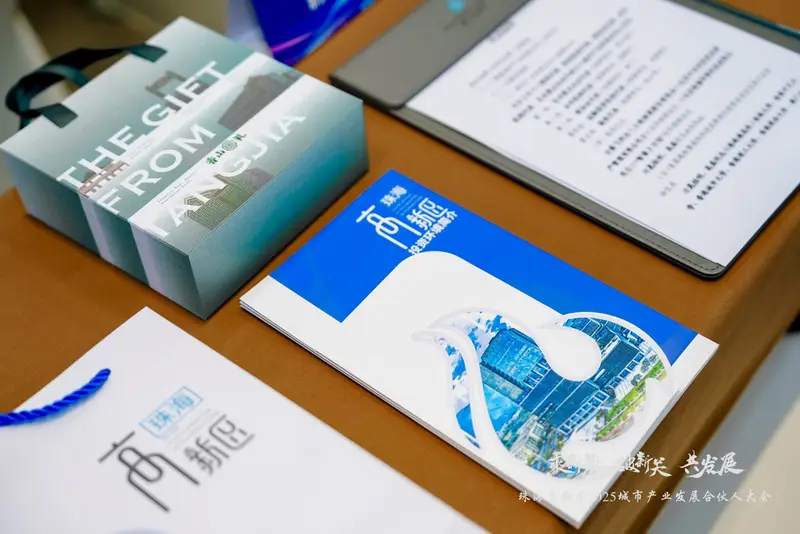 珠海高新区2025城市产业发展合伙人大会 - 第4张