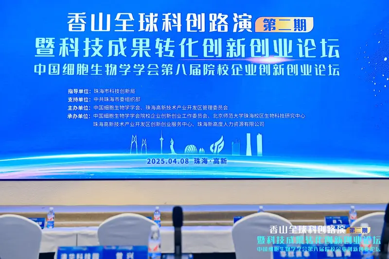 香山全球科创路演第二期暨科技成果转化创新创业论坛 - 第4张