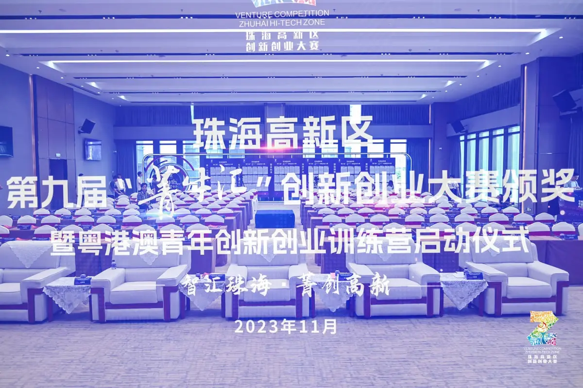 珠海高新区第九届“菁牛汇”创新创业大赛·颁奖仪式 - 第1张