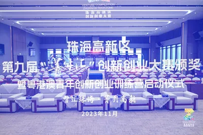 珠海高新区第九届“菁牛汇”创新创业大赛·颁奖仪式