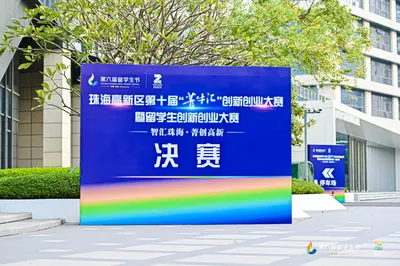 珠海市高新区第十届“菁牛汇”创新创业大赛暨留学生创新创业大赛（决赛）