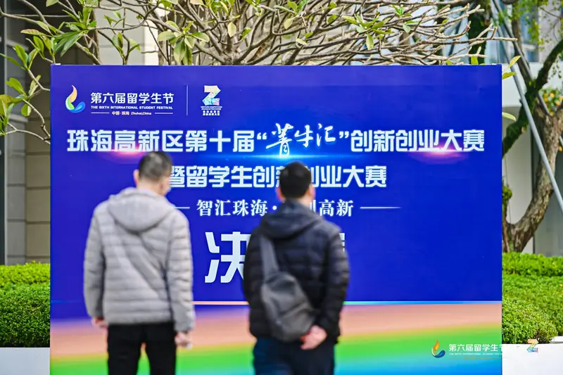 珠海市高新区第十届“菁牛汇”创新创业大赛暨留学生创新创业大赛（决赛） - 第2张