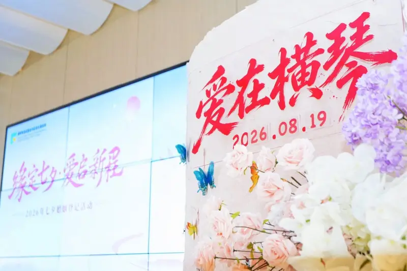 缘定七夕 爱启新程2026年七夕婚姻登记活动 - 第4张