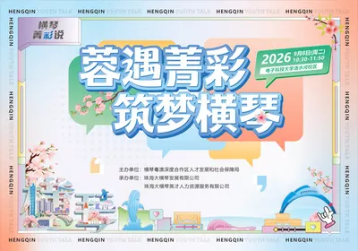 “蓉遇菁彩，筑梦横琴”成都高校行电子科技大学（清水河校区）专场