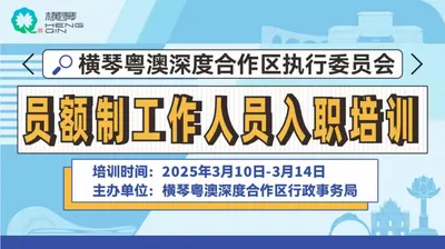 横琴粤澳深度合作区执行委员会员额制工作人员入职培训