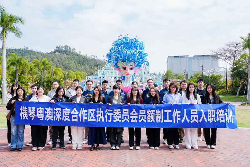 横琴粤澳深度合作区执行委员会员额制工作人员入职培训 - 第7张