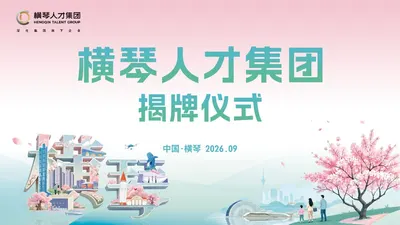 横琴人才集团揭牌仪式