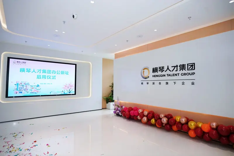 横琴人才集团揭牌仪式 - 第6张