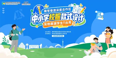 横琴粤澳深度合作区｜中小学校服款式设计实物展演学生T台秀