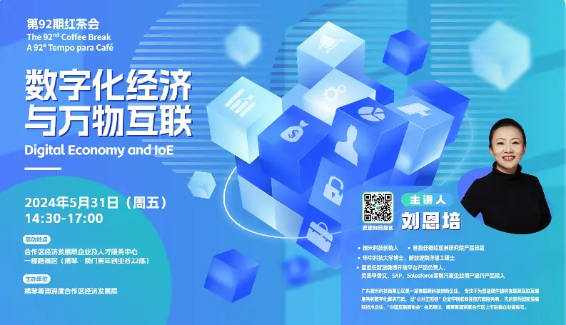 第92期红茶会 | 数字化经济与万物互联 - 第1张