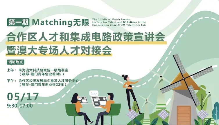 第一期 Matching 无限——合作区人才和集成电路政策宣讲会暨澳大专场人才对接会 - 第1张