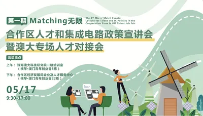 第一期 Matching 无限——合作区人才和集成电路政策宣讲会暨澳大专场人才对接会