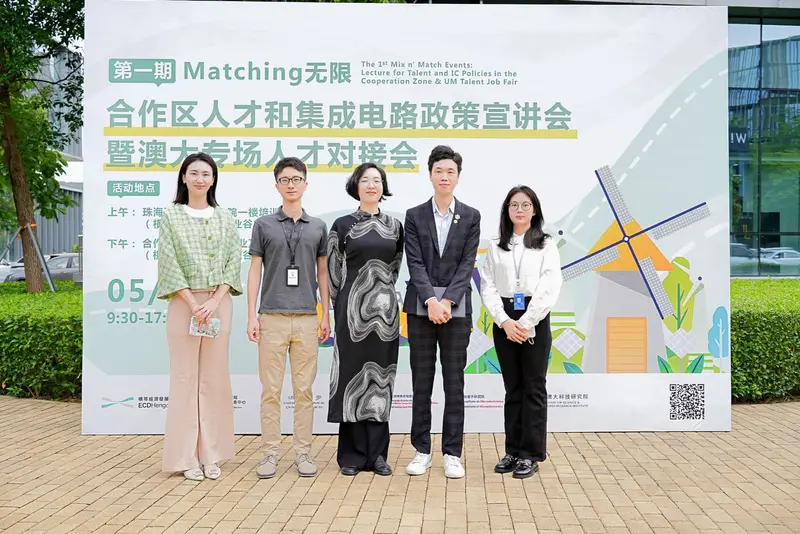 第一期 Matching 无限——合作区人才和集成电路政策宣讲会暨澳大专场人才对接会 - 第3张