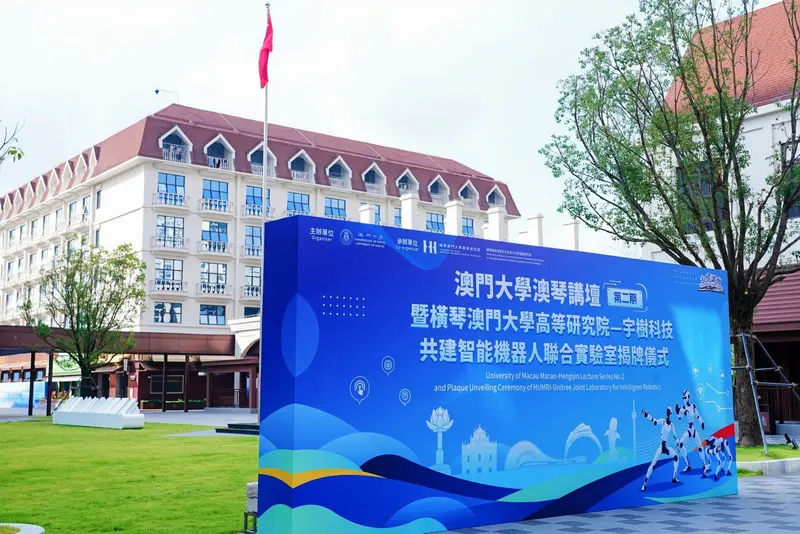澳門大學澳琴講壇(第二期)暨橫琴澳門大學高等研究院——宇樹科技共建智能機器人聯合實驗室揭牌儀式 - 第2张
