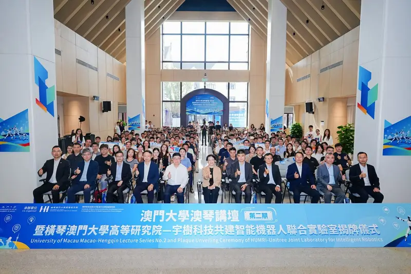 澳門大學澳琴講壇(第二期)暨橫琴澳門大學高等研究院——宇樹科技共建智能機器人聯合實驗室揭牌儀式 - 第3张