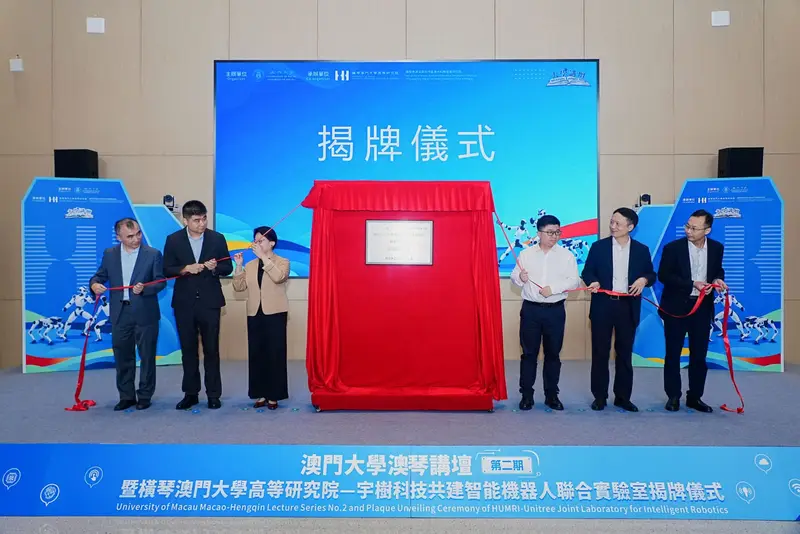 澳門大學澳琴講壇(第二期)暨橫琴澳門大學高等研究院——宇樹科技共建智能機器人聯合實驗室揭牌儀式 - 第5张